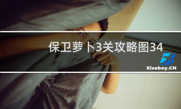 保卫萝卜3关攻略图34
