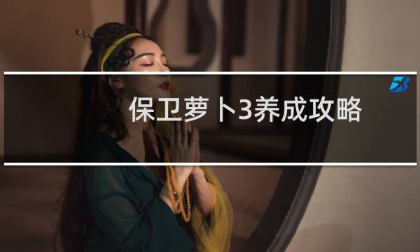 保卫萝卜3养成攻略
