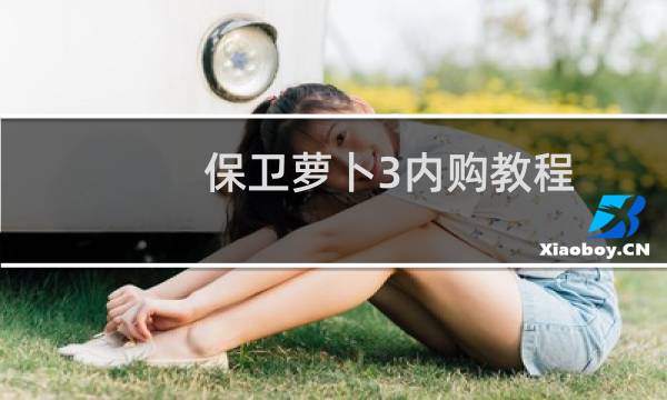 保卫萝卜3内购教程