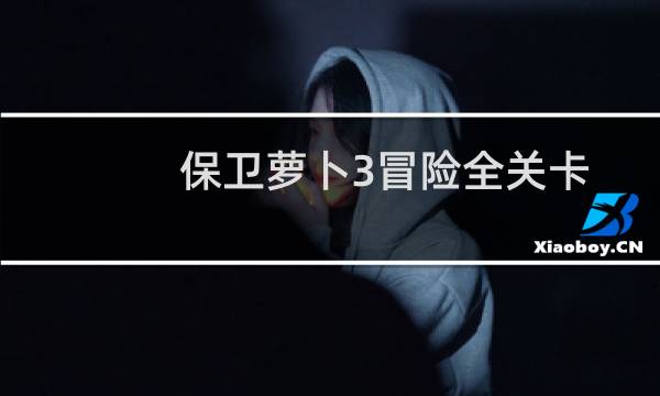 保卫萝卜3冒险全关卡