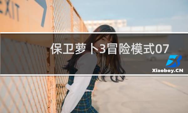 保卫萝卜3冒险模式07