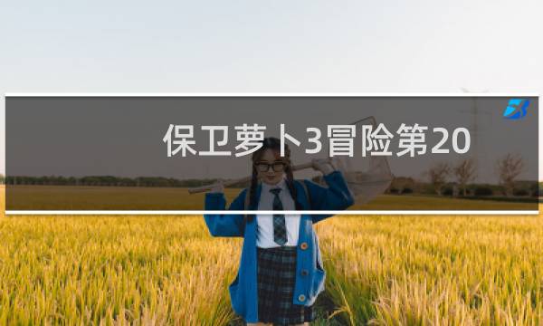 保卫萝卜3冒险第20