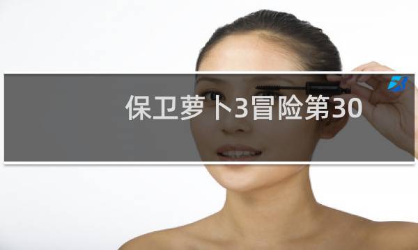 保卫萝卜3冒险第30