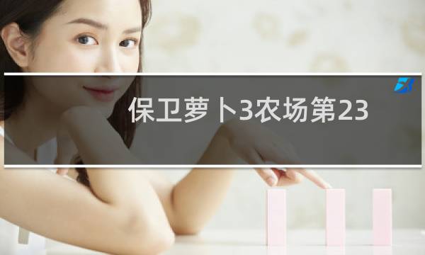 保卫萝卜3农场第23