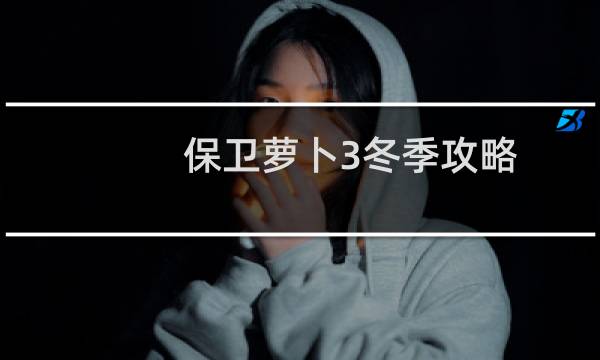 保卫萝卜3冬季攻略