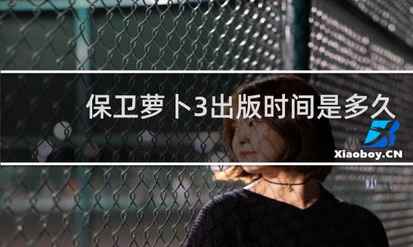 保卫萝卜3出版时间是多久