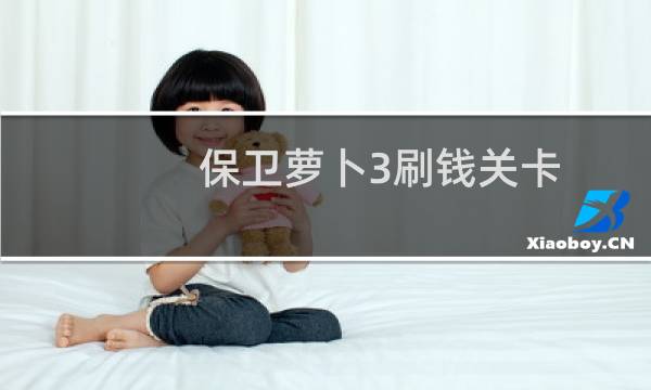 保卫萝卜3刷钱关卡