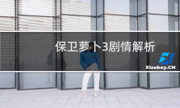 保卫萝卜3剧情解析