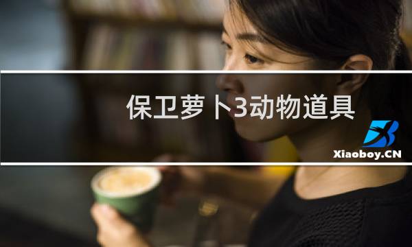 保卫萝卜3动物道具