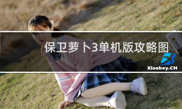 保卫萝卜3单机版攻略图