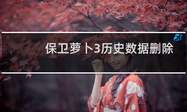 保卫萝卜3历史数据删除