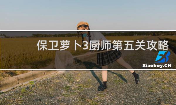 保卫萝卜3厨师第五关攻略