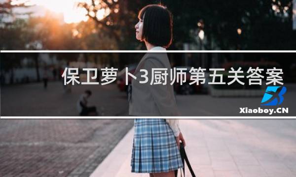 保卫萝卜3厨师第五关答案