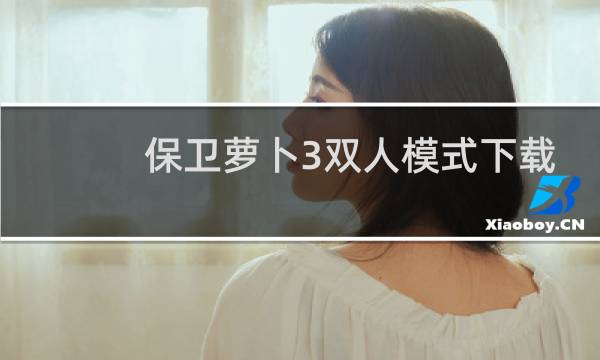 保卫萝卜3双人模式下载