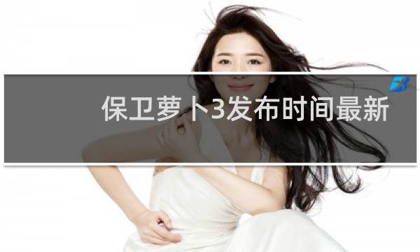 保卫萝卜3发布时间最新