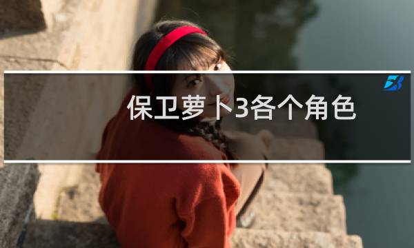 保卫萝卜3各个角色