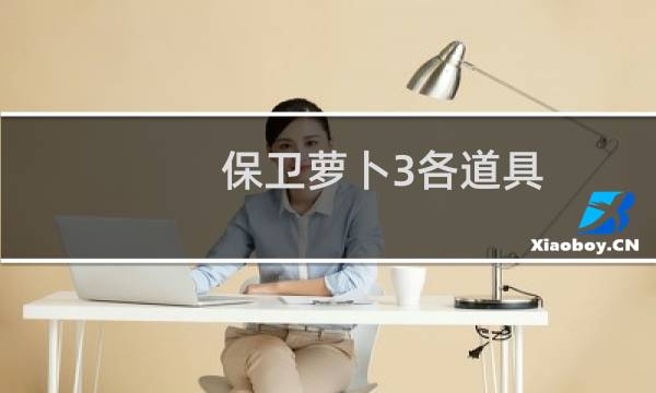 保卫萝卜3各道具