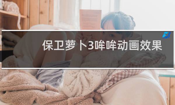 保卫萝卜3哞哞动画效果