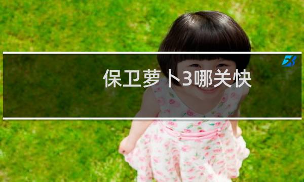 保卫萝卜3哪关快