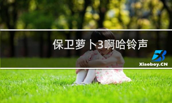 保卫萝卜3啊哈铃声