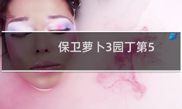保卫萝卜3园丁第5