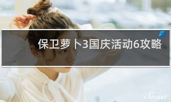 保卫萝卜3国庆活动6攻略