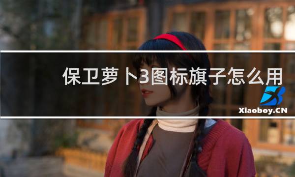 保卫萝卜3图标旗子怎么用