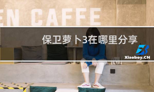 保卫萝卜3在哪里分享