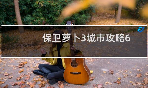保卫萝卜3城市攻略6