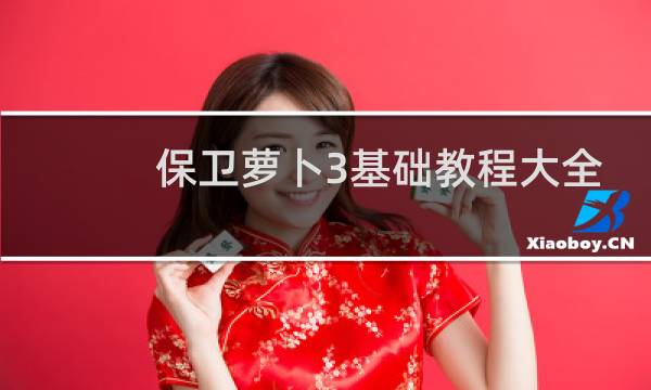 保卫萝卜3基础教程大全
