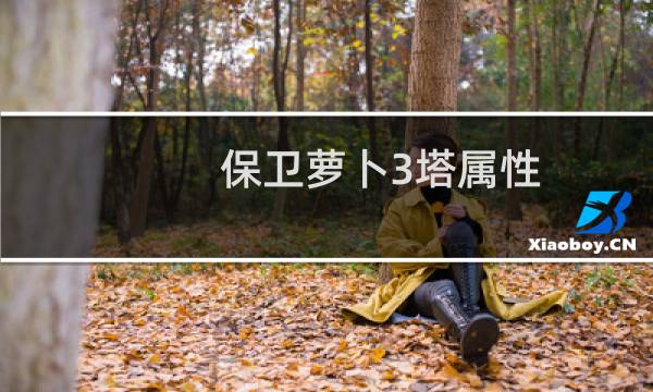 保卫萝卜3塔属性