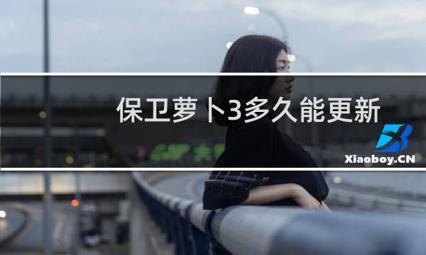 保卫萝卜3多久能更新