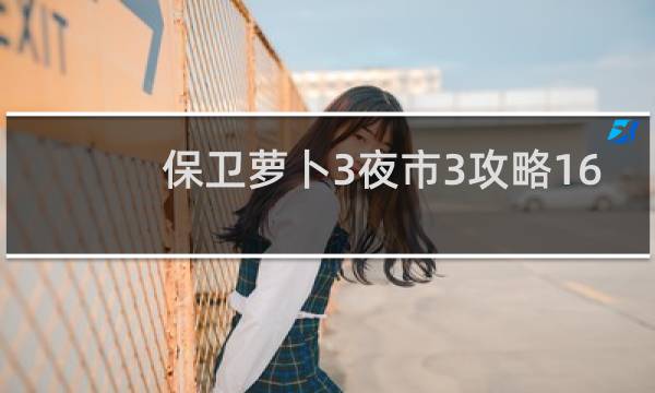 保卫萝卜3夜市3攻略16