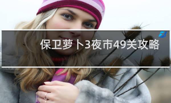 保卫萝卜3夜市49关攻略