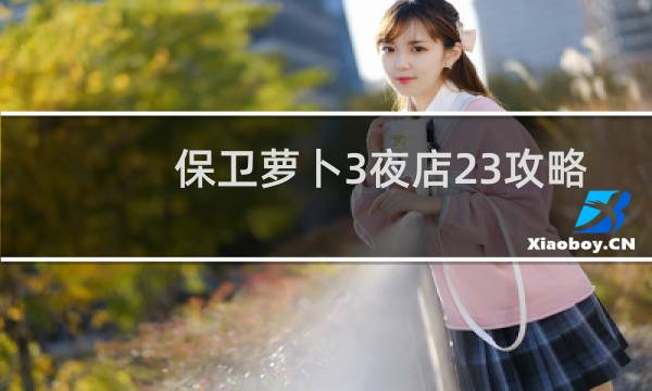保卫萝卜3夜店23攻略