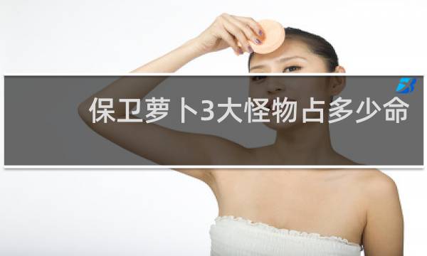 保卫萝卜3大怪物占多少命
