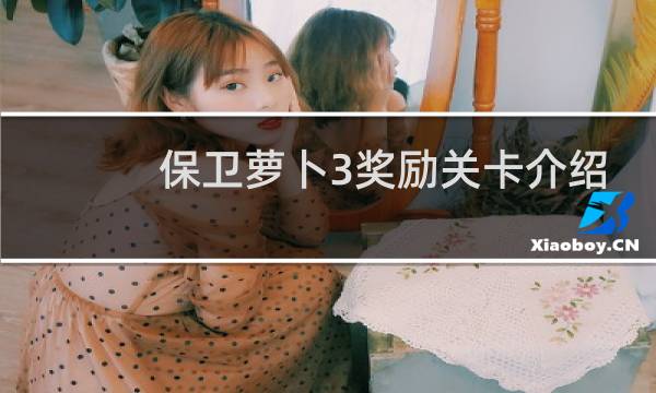 保卫萝卜3奖励关卡介绍