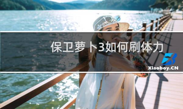 保卫萝卜3如何刷体力