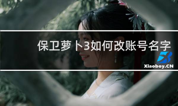 保卫萝卜3如何改账号名字