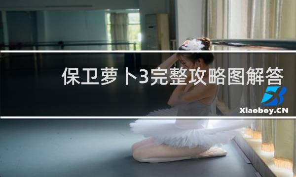 保卫萝卜3完整攻略图解答