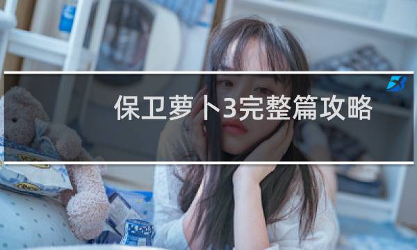 保卫萝卜3完整篇攻略