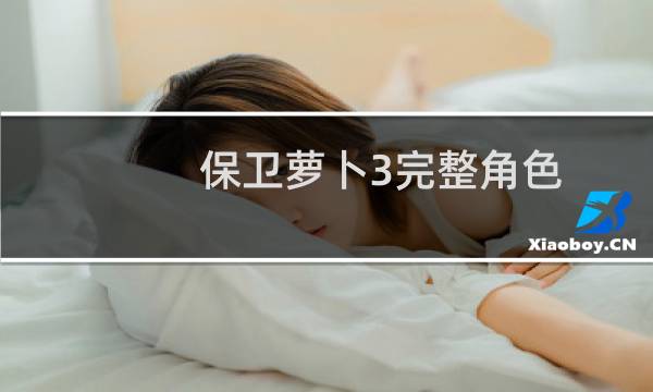 保卫萝卜3完整角色