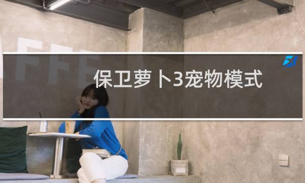 保卫萝卜3宠物模式