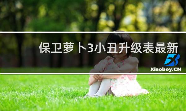 保卫萝卜3小丑升级表最新
