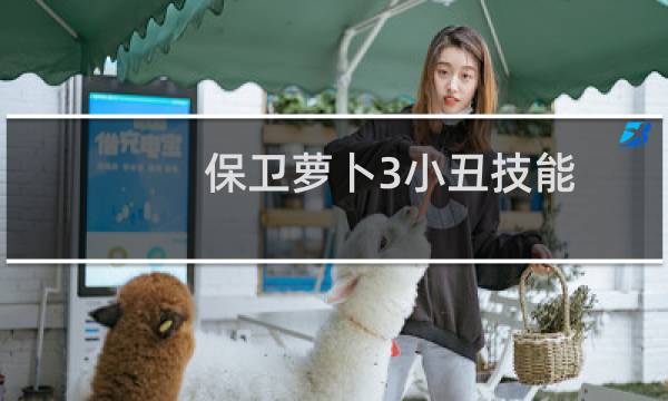 保卫萝卜3小丑技能