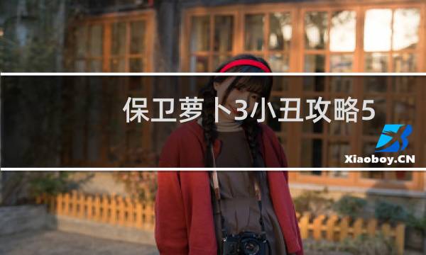 保卫萝卜3小丑攻略5