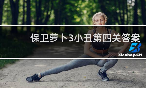 保卫萝卜3小丑第四关答案