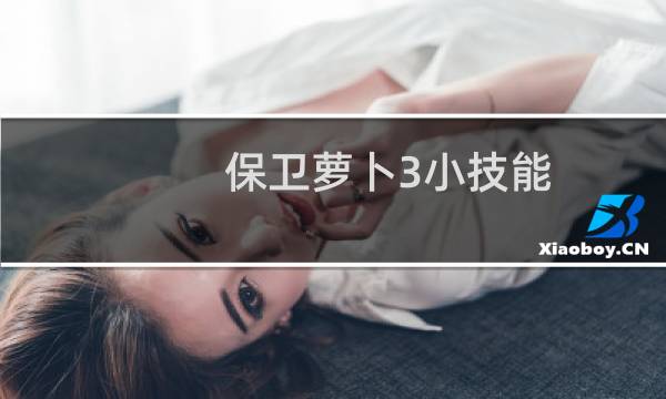 保卫萝卜3小技能