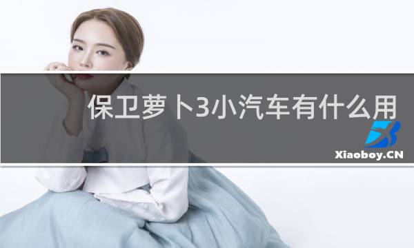 保卫萝卜3小汽车有什么用
