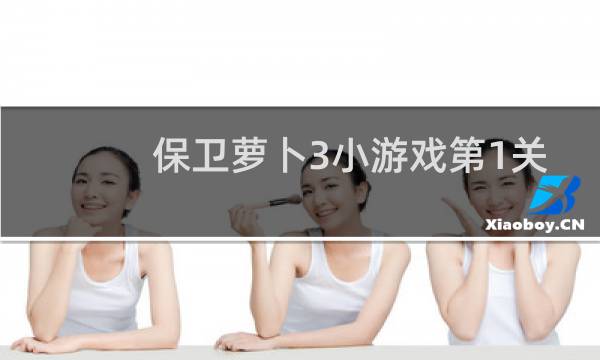 保卫萝卜3小游戏第1关